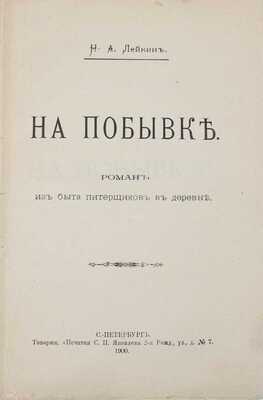 Лейкин Н.А. На побывке. Роман из быта питерщиков в деревне. СПб.: Т-во «Печатня С.П. Яковлева», 1900.
